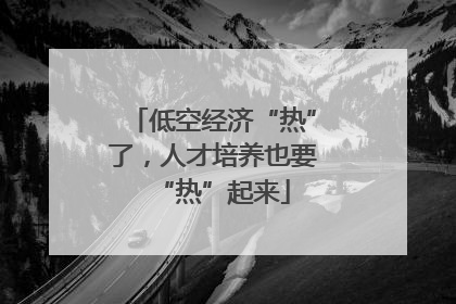 低空经济“热”了，人才培养也要“热”起来