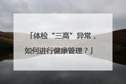 体检“三高”异常，如何进行健康管理？