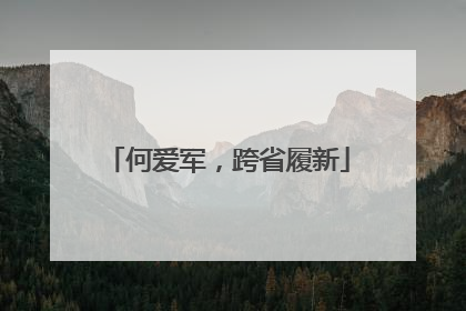 何爱军，跨省履新