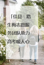 佳县：路生梅志愿服务团队助力高考暖人心