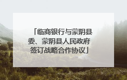 临商银行与蒙阴县委、蒙阴县人民政府签订战略合作协议