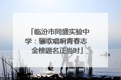 临汾市同盛实验中学：骊歌唱响青春志 金榜题名正当时