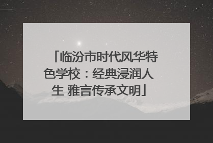 临汾市时代风华特色学校：经典浸润人生 雅言传承文明