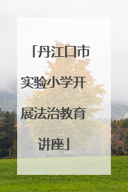 丹江口市实验小学开展法治教育讲座