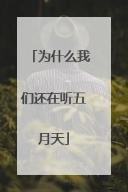 为什么我们还在听五月天