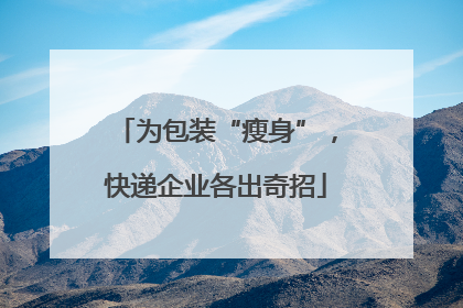 为包装“瘦身”，快递企业各出奇招