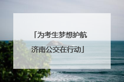 为考生梦想护航 济南公交在行动