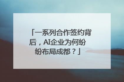 一系列合作签约背后，AI企业为何纷纷布局成都？