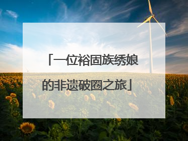 一位裕固族绣娘的非遗破圈之旅