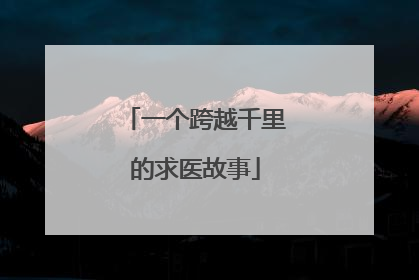 一个跨越千里的求医故事