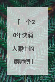 一个20年快消人眼中的康师傅
