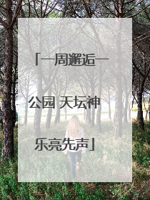 一周邂逅一公园 天坛神乐亮先声
