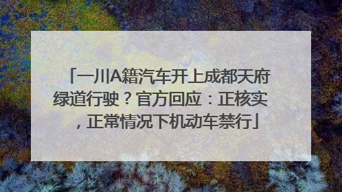 一川A籍汽车开上成都天府绿道行驶？官方回应：正核实，正常情况下机动车禁行