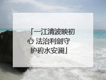 一江清波映初心 法治利剑守护碧水安澜