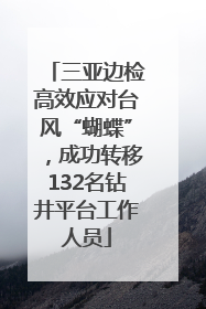 三亚边检高效应对台风“蝴蝶”，成功转移132名钻井平台工作人员