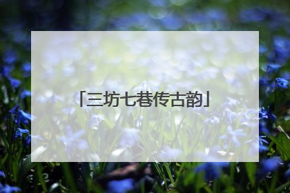 三坊七巷传古韵