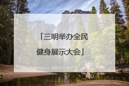 三明举办全民健身展示大会