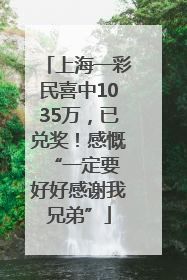 上海一彩民喜中1035万，已兑奖！感慨 “一定要好好感谢我兄弟”