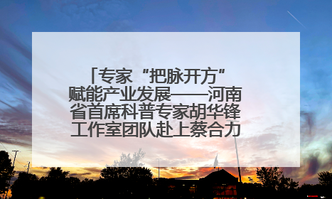 专家“把脉开方” 赋能产业发展——河南省首席科普专家胡华锋工作室团队赴上蔡合力助推食用菌产业振兴