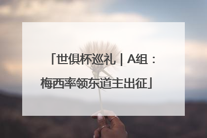 世俱杯巡礼｜A组：梅西率领东道主出征