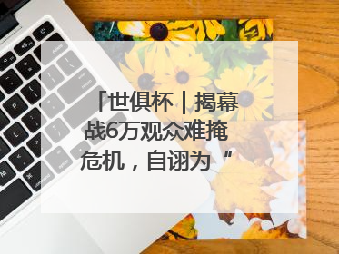 世俱杯｜揭幕战6万观众难掩危机，自诩为“造物主”的因凡蒂诺野心过剩