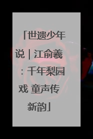 世遗少年说｜江俞羲：千年梨园戏 童声传新韵