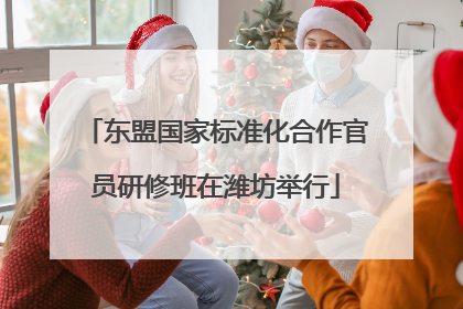 东盟国家标准化合作官员研修班在潍坊举行