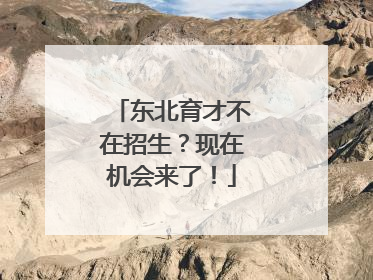 东北育才不在招生？现在机会来了！