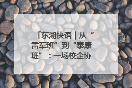 东湖快语｜从“雷军班”到“泰康班”：一场校企协同的“接力赛”