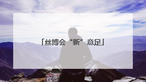 丝博会“新”意足