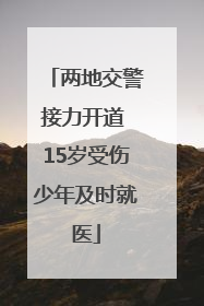 两地交警接力开道 15岁受伤少年及时就医