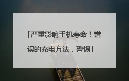 严重影响手机寿命！错误的充电方法，警惕