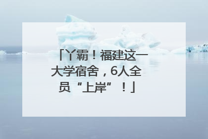 丫霸！福建这一大学宿舍，6人全员“上岸”！