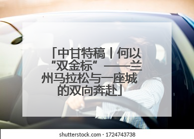中甘特稿丨何以“双金标”——兰州马拉松与一座城的双向奔赴