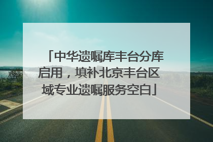 中华遗嘱库丰台分库启用，填补北京丰台区域专业遗嘱服务空白