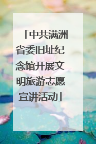 中共满洲省委旧址纪念馆开展文明旅游志愿宣讲活动