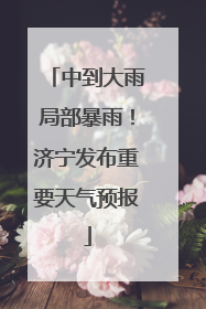 中到大雨局部暴雨！济宁发布重要天气预报