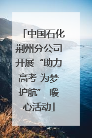 中国石化荆州分公司开展“助力高考 为梦护航” 暖心活动