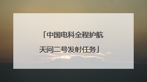 中国电科全程护航天问二号发射任务