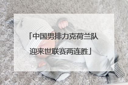 中国男排力克荷兰队 迎来世联赛两连胜