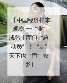 中国经济样本观察·一“业”成名丨面包“总动员”！“走”天下也“香”家乡