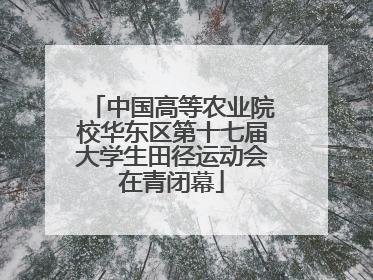 中国高等农业院校华东区第十七届大学生田径运动会在青闭幕