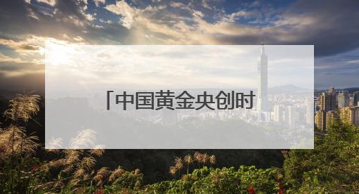 中国黄金央创时尚：以创新驱动时尚产业新生态