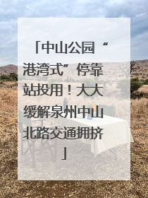 中山公园“港湾式”停靠站投用！大大缓解泉州中山北路交通拥挤