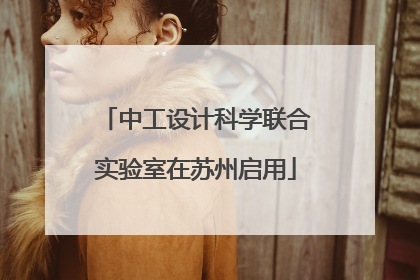 中工设计科学联合实验室在苏州启用