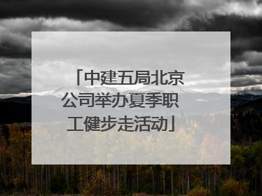 中建五局北京公司举办夏季职工健步走活动