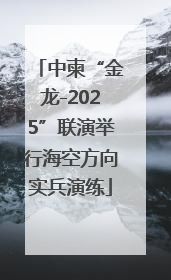 中柬“金龙-2025”联演举行海空方向实兵演练