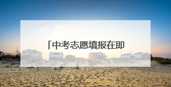 中考志愿填报在即，“中本一体”录取分高涨，值不值？