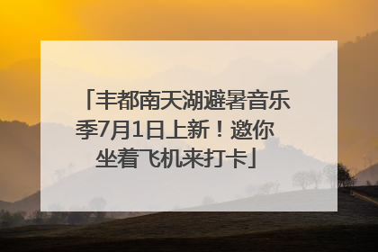 丰都南天湖避暑音乐季7月1日上新！邀你坐着飞机来打卡
