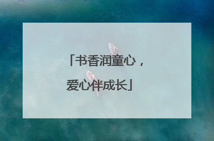 书香润童心，爱心伴成长